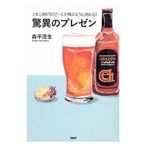 驚異のプレゼン／森平茂生