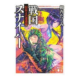 戦国スナイパー 信長との遭遇篇／柳内たくみ