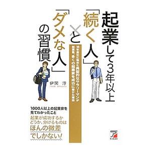 起業して３年以上「続く人」と「ダメな人」の習慣／伊関淳