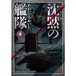 新装版　沈黙の艦隊　全巻(全16巻セット) かわぐちかいじ 講談社（kodansha） 新品 / 沈黙の艦隊 [新装版] (1-16巻 全巻) 全巻