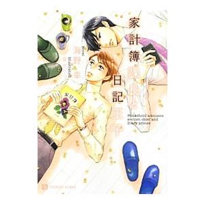 家計簿課長と日記王子／海野幸