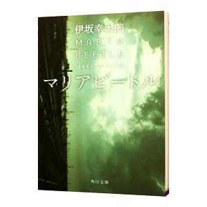 マリアビートル（殺し屋シリーズ２）／伊坂幸太郎