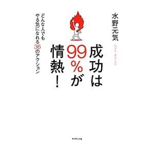 成功は99%が情熱!/水野元気の商品画像