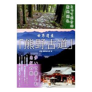 世界遺産「熊野古道」歩いて楽しむ南紀の旅／伊勢・熊野巡礼部