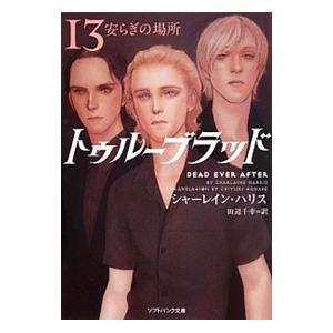 トゥルーブラッド １３／シャーレイン・ハリス