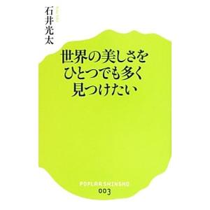 世界の美しさをひとつでも多く見つけたい／石井光太