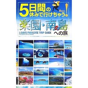 ５日間の休みで行けちゃう！楽園・南の島への旅／Ａ−Ｗｏｒｋｓ