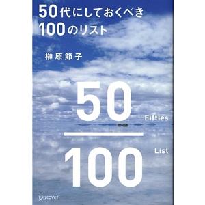 ５０代にしておくべき１００のリスト／榊原節子