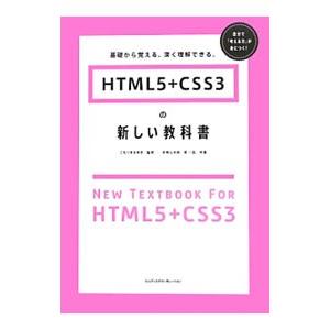 ＨＴＭＬ５＋ＣＳＳ３の新しい教科書／赤間公太郎