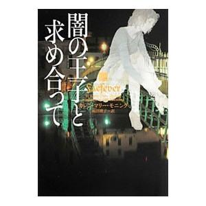 闇の王子と求め合って／カレン・マリー・モニング