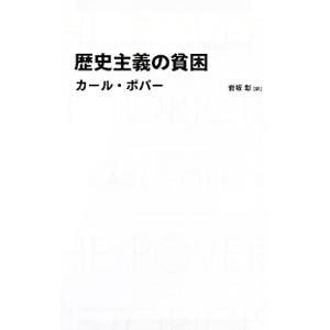 歴史主義の貧困／ＰｏｐｐｅｒＫａｒｌ Ｒａｉｍｕｎｄの買取情報