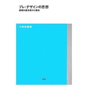 TOTO出版 プレ デザインの思想 建築計画実践の11箇条 TOTO建築叢書 3 小野田泰明/著