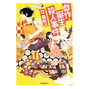 戯作・誕生殺人事件／辻真先