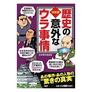歴史の意外な 決定版  /PHP研究所/日本博学倶楽部）