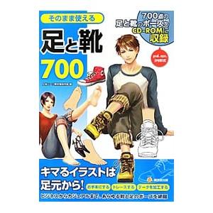 そのまま使える足と靴７００／人体パーツ素材集制作部