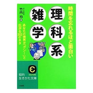 時間を忘れるほど面白い理科系雑学／竹内均