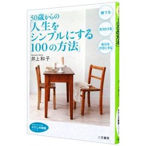 ５０歳からの「人生をシンプルにする１００の方法」／井上和子（栄養学）
