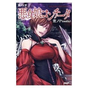 悪食娘コンチータ 悪ノ大罪／悪ノＰ