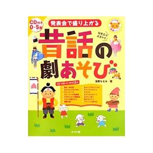 発表会で盛り上がる昔話の劇あそび／浅野ななみ