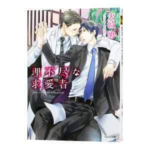 永い約束／火崎勇 : ネットオフ まとめてお得店 - 通販 - Yahoo  