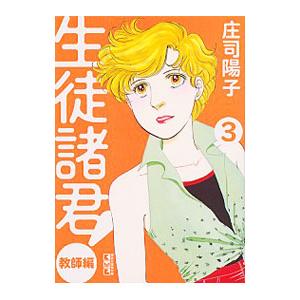 生徒諸君！ 教師編 3／庄司陽子