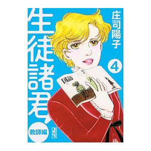 生徒諸君！ 教師編 4／庄司陽子