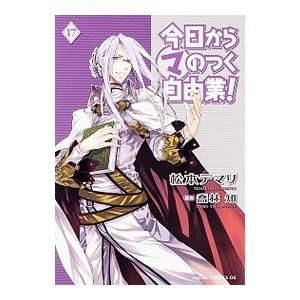 今日から（マ）のつく自由業！ 17／松本テマリ