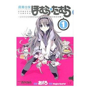 魔法少女ほむら☆たむら−平行世界がいつも平行であるとは限らないのだ。−