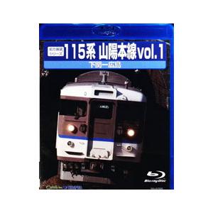 Blu-ray／前方展望シリーズ115系 山陽本線1 下関〜広島（上り）