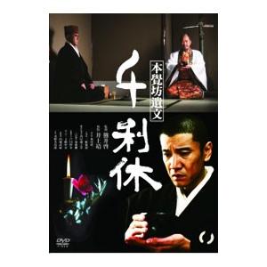 DVD／本覚坊遺文 千利休