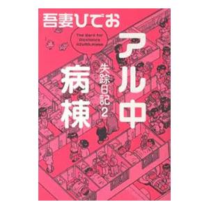 失踪日記/吾妻ひでお : bookfanプレミアム - 通販 - Yahoo!ショッピング
