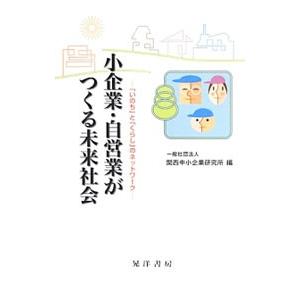 小企業・自営業がつくる未来社会／関西中小企業研究所