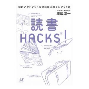 読書ＨＡＣＫＳ！／原尻淳一