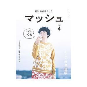 マッシュ−菊池亜希子ムック− ｖｏｌ．4／菊池亜希子