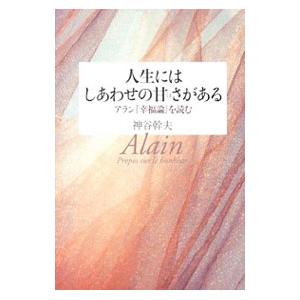 人生にはしあわせの甘さがある／神谷幹夫