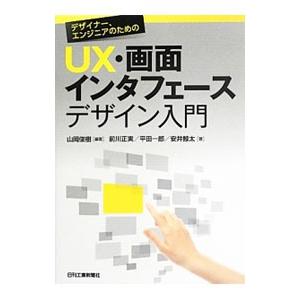 デザイナー、エンジニアのためのＵＸ・画面インタフェースデザイン入門／山岡俊樹
