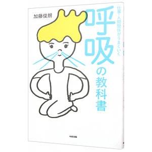 仕事・人間関係がうまくいく呼吸の教科書／加藤俊朗
