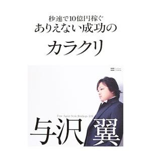 秒速で１０億円稼ぐありえない成功のカラクリ／与沢翼