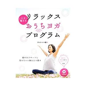 心を整えるリラックスおうちヨガ・プログラム／サントーシマ香