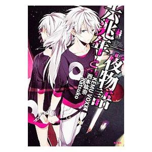 六兆年と一夜物語 小説の商品一覧 通販 Yahoo ショッピング