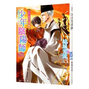 少年陰陽師 全巻 セット 全12巻 結城光流 角川文庫 全巻セット 文庫