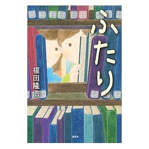 ふたり/福田隆浩の商品画像