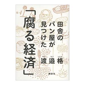 田舎のパン屋が見つけた「腐る経済」／渡邉格