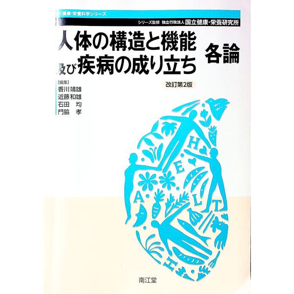 人体の構造と機能及び疾病の成り立ち 各論／香川靖雄