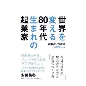 世界を変える８０年代生まれの起業家／山口哲一
