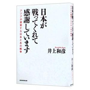 日本が戦ってくれて感謝しています／井上和彦