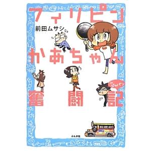 フィリピンかあちゃん奮闘記ｉｎジャパン／前田ムサシ