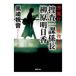 捜査一課係長柳原明日香 警視庁心理捜査官／黒崎視音