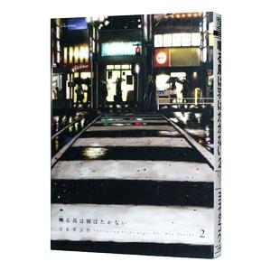 囀る鳥は羽ばたかない 2／ヨネダコウ