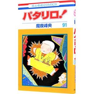 パタリロ! 101/魔夜峰央 : bookfanプレミアム - 通販 - Yahoo!ショッピング